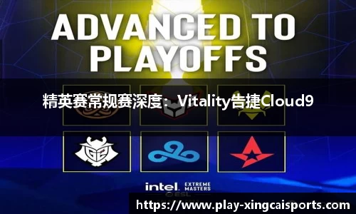 精英赛常规赛深度：Vitality告捷Cloud9