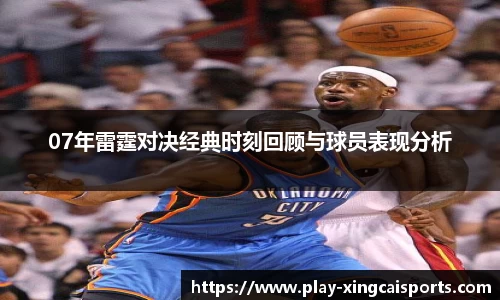 07年雷霆对决经典时刻回顾与球员表现分析