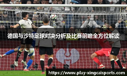 德国与沙特足球对决分析及比赛前瞻全方位解读