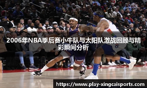 2006年NBA季后赛小牛队与太阳队激战回顾与精彩瞬间分析