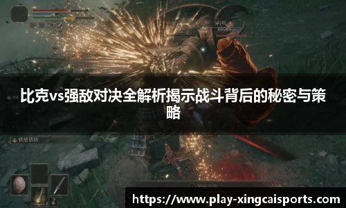 比克vs强敌对决全解析揭示战斗背后的秘密与策略